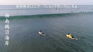 湘南鵠沼海岸でサーフショップCCC主催のサーフィン大会｜サーファーたちが集結！Surf Competition at Shonan Kugenuma Beach by CCC Surf Shop!