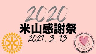 ♥♥♥米山WEB感謝祭（2021/3/13）♥♥♥