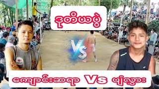 ဒုတိယ တည်ပွဲကျောင်းဆရာ! ဘယ်ထိုးအစုံသတ် Vs ပျံလွှား! အစုံထိုးအစုံသတ်ပိုက်၅ပေ၈ပါစားအောက်ခံ