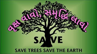 વૃક્ષ વાવો, સમૃદ્ધિ લાવો. Save Trees, Save Earth.