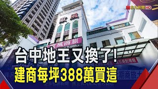 台中地王又換了!建商每坪388萬買七期商旅土地... 都是限貸令南北新建案兩樣情?!｜非凡財經新聞｜20241231