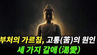 불교의 가르침ㅣ고통의 근본적인 원인, 세 가지 갈애