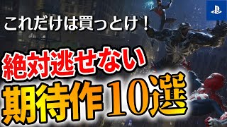 【PS4/PS5】買って絶対損しない！大注目の最新作10選【 おすすめゲーム】