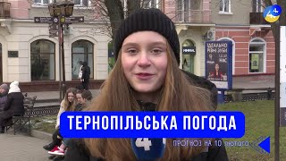 Тернопільська погода на 10 лютого 2025 року