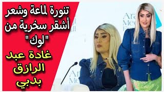 تنورة لماعة وشعر أشقر : الجمهور يسخر من "لوك" غادة عبدالرازق في دبي