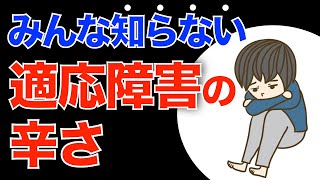 みんな知らない適応障害の辛さ（適応障害・鬱・うつ・メンタル・人間関係・仕事の悩み・不安・恐怖・心理学・ストレス・辛い）