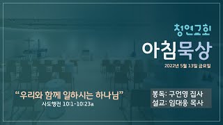 22.5.13(금) 청연교회 아침묵상 / 사도행전 10:1-10:23a \