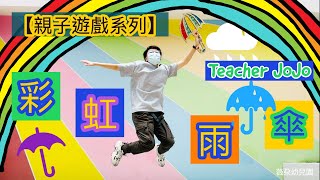 【親子遊戲系列】彩虹雨傘｜Teacher JoJo