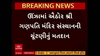 Unjha News | ઐઠોર ગણપતિ મંદિર સંસ્થાનની ચૂંટણી, આજે મતદાન બાદ 5 વાગે મતગણતરી