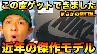 【スニーカー紹介】あのコラボの1足を強運でGET!!待ちに待ったよ!!傑作モデルですわ。