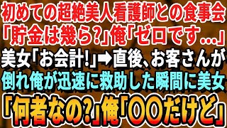 【感動する話】美人看護師と高級ホテルでの食事会で無能を演じる俺。するとレストラン内でお客さんが倒れてパニックに…俺が助けると看護師が「あなた一体何者？」→俺「実は…」【いい話・朗読・泣ける話】