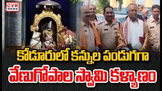 కోడూరు లో కన్నుల పండుగగా వేణుగోపాల స్వామి కళ్యాణం |  Venugopalaswamy Temple In Koduru | CVR News