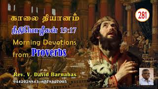 281 ஏழைக்கு இரங்குகிறவன் கர்த்தருக்குக் கடன்கொடுக்கிறான் - நீதிமொழிகள் 19:17 - 08.02.25