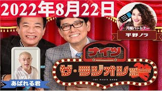 2022年08月22日 ナイツ　ザ・ラジオショーFull 【ナイツ、平野ノラ　ゲスト：あばれる君】