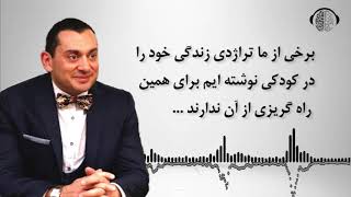 تراژدی زندگی را خودمان می نویسیم | افکار منفی و تاثیر آن بر آینده انسان | ان ل پی | دکتر بابایی زاد