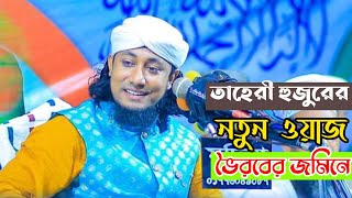 নতুন ওয়াজ  ভৈরবের  জমিনে তাহেরী হুজুরের। shohel media.2022