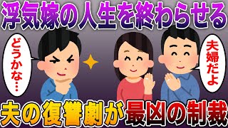 【スカッとする話】浮気嫁の人生を終わらせます...嫁「これで本当の夫婦だね♡」夫が選んだ5年がかりの復讐劇が最凶の制裁で完全崩壊！【修羅場】【修羅場】【6話収録】