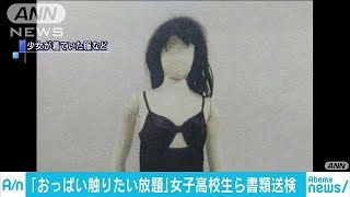 YouTuber志望？渋谷で女子生徒ら「フリーおっぱい」(18/03/12)