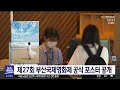 제27회 부산국제영화제 공식 포스터 공개 2022 08 10 수 뉴스투데이 부산mbc