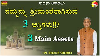 ನಮ್ಮನ್ನು ಶ್ರೀಮಂತರಾಗಿಸುವ 3 ಆಸ್ತಿಗಳು!!?  |​ 3 Main Assets@drbharathchandra