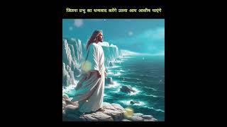 जितना प्रभु का धन्यवाद करेंगे उतना आप आशीष पाएंगे | #yeshumasih #bible #shorts #youtubeshorts