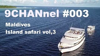 9CHANnel #003 モルディブ アイランドサファリ編 Vol.3 / Maldives Island Safari Royal. 【スキューバダイビング番組】