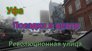 Уфа, поездка в центр города, 26 декабря 2024