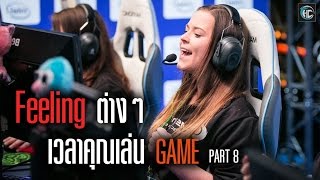 Feeling ต่างๆเวลาคุณเล่น GAME [Part8]