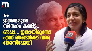 ''ജനങ്ങളുടെ സ്നേഹം കണ്ടിട്ട്.. അപ്പാ ഇതായിരുന്നോ എന്ന് ഞങ്ങൾക്ക് വരെ തോന്നിപ്പോയി'' | oommen chandy