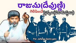 రాజును గెలిపించే సైన్యం || Pst. Jafanya Sastry garu