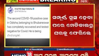 ରାଜ୍ୟବାସୀଙ୍କ ପାଇଁ ଖୁସି ଖବର: ଡିସ୍‌ଚାର୍ଜ ହୋଇ ମେଡିକାଲରୁ ଘରକୁ ଫେରିଲେ ଦ୍ବିତୀୟ କୋରୋନା ଆକ୍ରାନ୍ତ