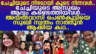 സുബിയുടെ നിഴലായി നിന്ന സ്വന്തം നാത്തൂന്റെ സ്നേഹത്തിന്റെ കഥ..! l Subi Suresh Sister