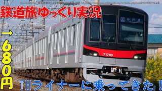 【680円】鉄道旅ゆっくり実況 ー THライナーに乗ってきた！