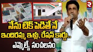 నేను టిక్ పెడితే నే ఇందిరమ్మ ఇళ్లు, రేషన్ కార్డు..| MLA Rajesh Reddy On Indiramma Illu, Ration Cards