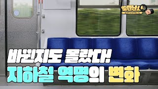 생각보다 더 많다?! 바뀐 지하철역 이름들! 지하철 역명의 변화