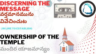 వర్తమానమును వివేచించుట-మందిర యాజమాన్యం 16/2/25M, YMCA,SECUNDERABAD, END TIME MESSAGE HYDERABAD.