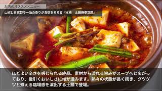 中国料理　唐花【自由が丘】 中華料理