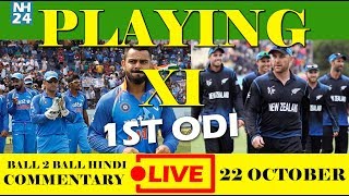 India's Playing 11 against New Zeland ODI Series 2017 | IND vs NZ 1st ODI 2017 Live Score Here