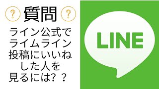 ライン公式のタイムライン投稿でいいねした人を見るには？