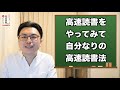 【11分で解説】死ぬほど読めて忘れない高速読書の書評／人生が変わる読書術・読書法