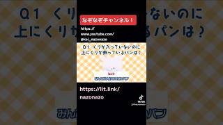 【なぞなぞ】栗が入ってなくても上にクリがのっているパンは？？　#なぞなぞ　#謎解き #クイズ #脳トレ #児童教育 #頭の体操 #頭が良くなる #子供と大人が一緒に楽しめる