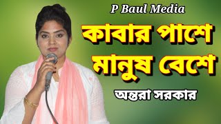 কাবার পাশে মানুষ বেশে। বাউল অন্তরা সরকার। Antora Sorkar.. P Baul Media..