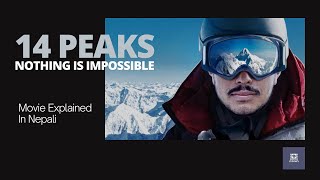 14 Peaks Documentary Movie Explained in Nepali | Nirmal 'Nims' Purja | Nepali World Record | Netflix