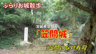 【ぶらりお城散歩】＜続日本１００名城＞茨城県笠間市で１６年ぶりに笠間城を散歩、しかし城跡の保存状況に少しショックを受けました