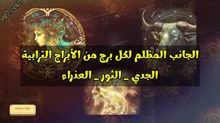 الجانب المظلم لكل برج من الأبراج الترابية /  الجدي _ الثور _ العذراء