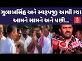 Gulabsinh Vs Swarupji LIVE | ગુલાબસિંહ અને સ્વરૂપજી જ્યારે આમને સામને આવ્યા ત્યારે તો......LIVE