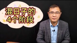 人是怎样一步步废掉的？往往会经历这4个阶段，你到第几层了？