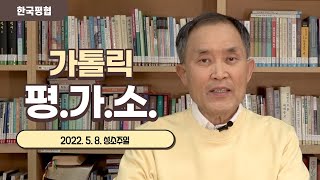 가톨릭 평가소 2022년 5월 8일자 성소주일[김종강 시몬 주교 청주교구장 착좌식/ 프란치스코 교황 성소주일 담화]