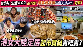 【Vlog】90後夫妻一起做飯🍳拍片必吵架😳港人返大陸居住，超市買餸大不同？丨曾小妹日常丨A day with me丨