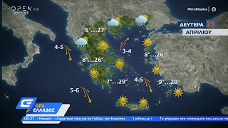 Καιρός 25/04/2022: Διατηρείται ο ήπιος, καλοκαιρινός καιρός | Ώρα Ελλάδος | OPEN TV